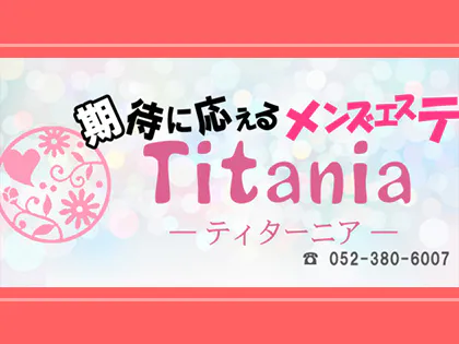 Titania(ティターニア)