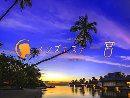 メンズエステ一宮