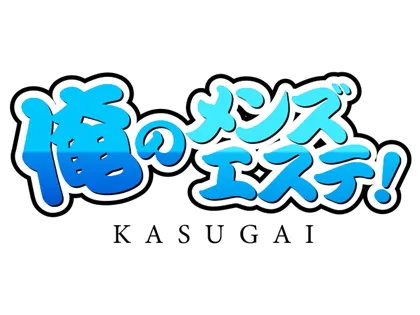 俺のメンズエステ!