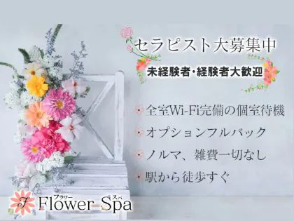 Flower Spa~フラワースパ