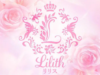 Lilith(リリス)