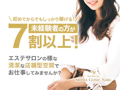 AROMA CLINIC NARA（アロマクリニック奈良）
