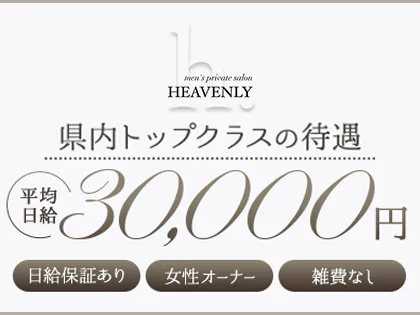HEAVENLY(ヘブンリー)