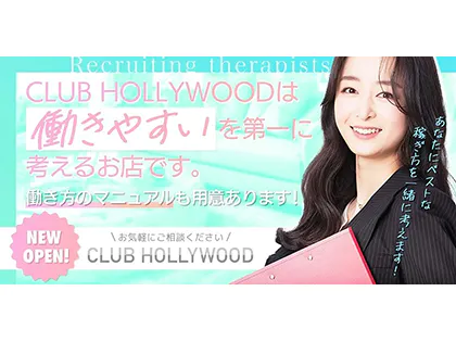 CLUB HOLLYWOOD(クラブハリウッド)