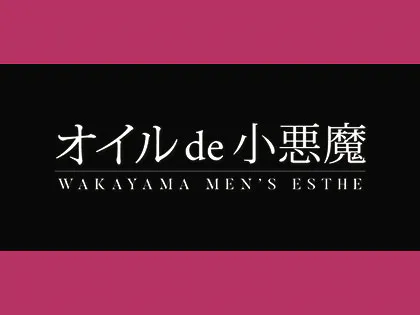 オイル de 小悪魔
