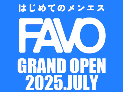 はじめてのメンエスFAVO