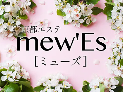 mew’Es (ミューズ)