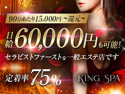 京都メンズエステ KING SPA