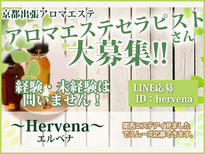 Hervena（エルベナ）