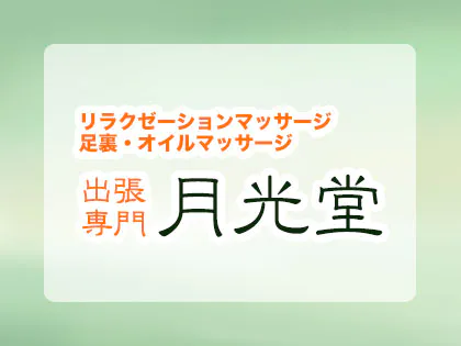 月光堂