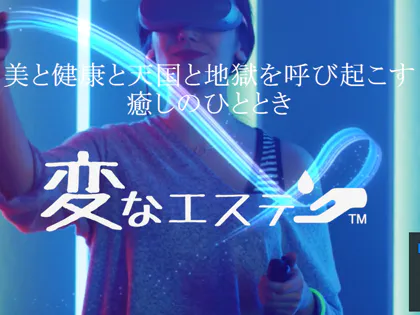 変なエステ