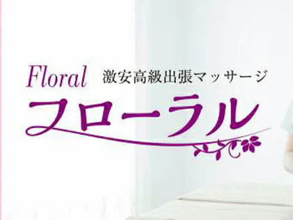 フローラル