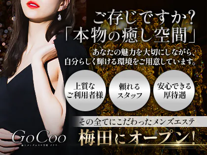 極上メンズエステ空間GoCoo(ゴクウ)