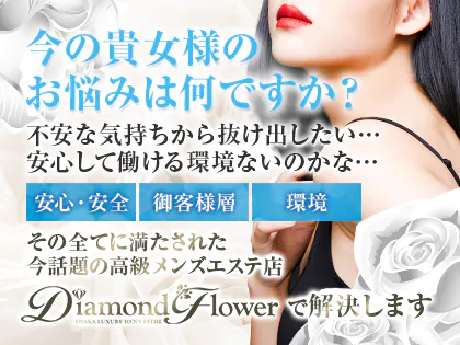 Diamond Flower(ダイアモンドフラワー)