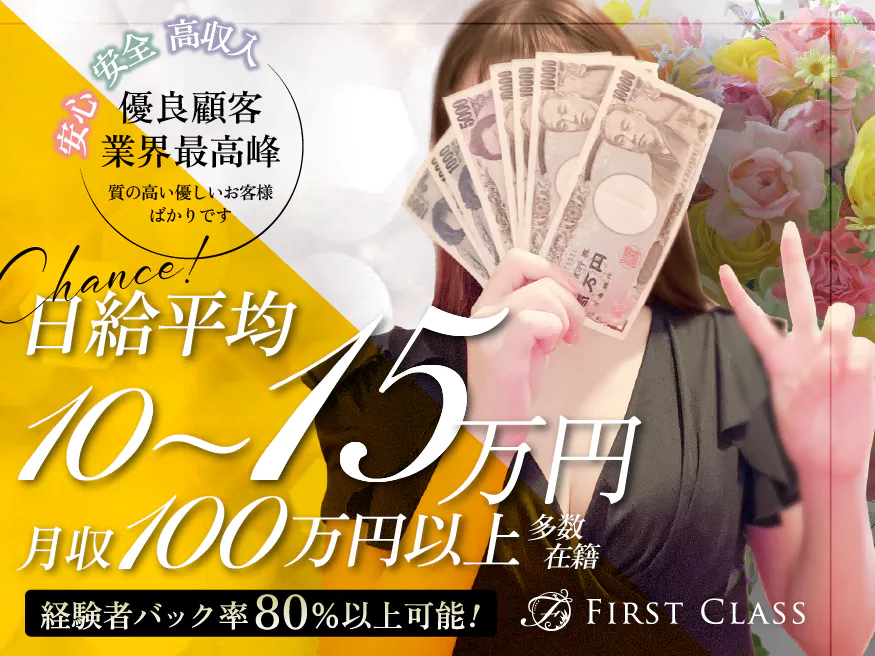 FIRST CLASS(ファーストクラス)