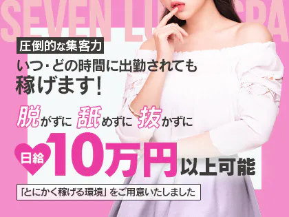 Seven Luck Spa梅田