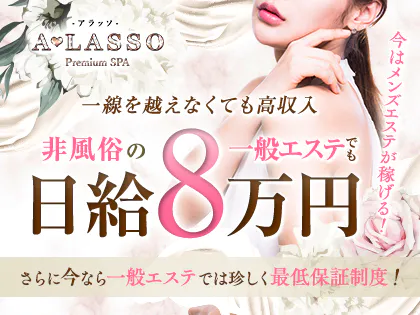 A・LASSO-アラッソ-