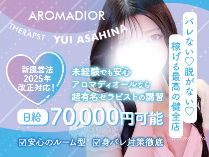 Aroma Dior(アロマディオール)『梅田』ルーム