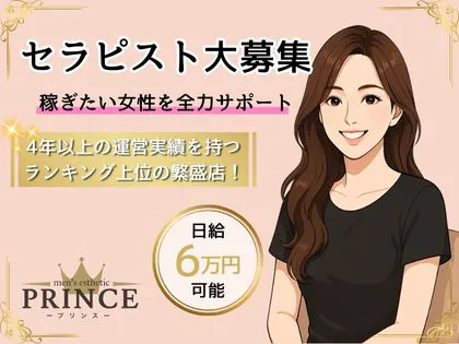 PRINCE(プリンス)