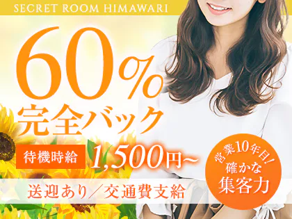 シークレットルームヒマワリ 梅田ルーム