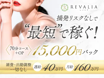 REVALIA(レバリア)