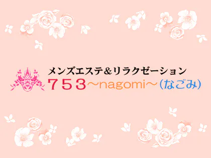 753~nagomi~(なごみ)