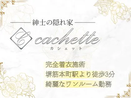 cachette(カシェット)