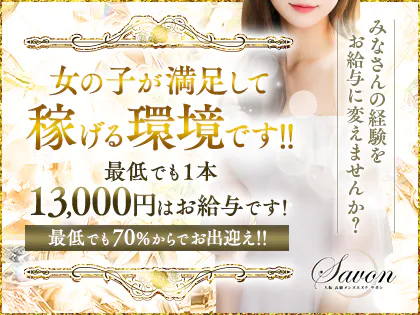 Savon(サボン)