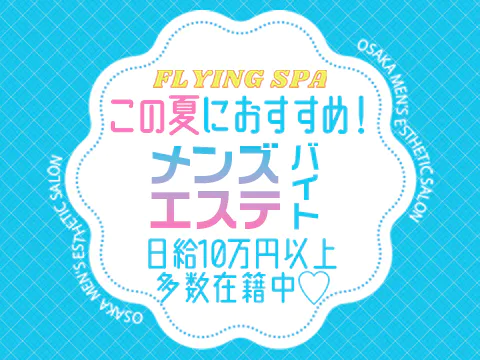 FLYING SPA(フライングスパ)