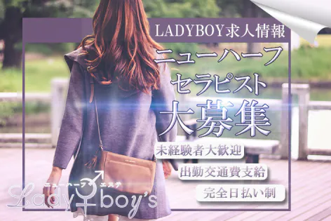ニューハーフエステ Lady＆Boy's