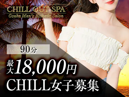 CHILL OUT SPA(チルアウトスパ)