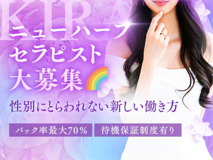 ニューハーフエステKirara