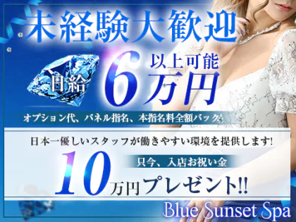 Blue Sunset Spa(ブルーサンセットスパ)