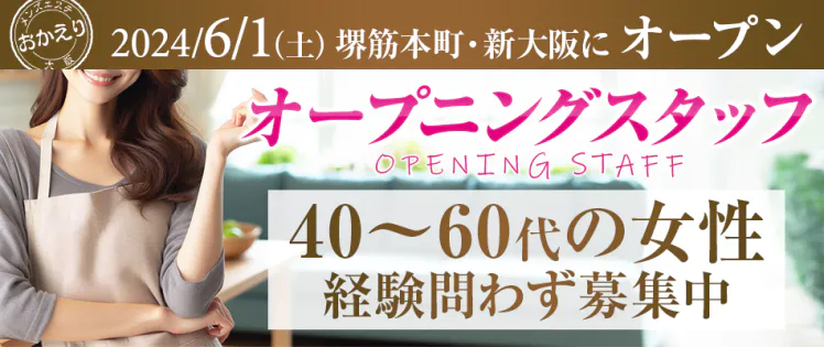 おかえり堺筋本町