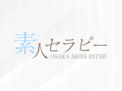 素人セラピー