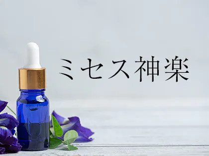 ミセス神楽