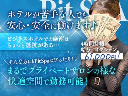 pit spa(ピット) 心斎橋ルーム
