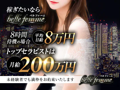 belle femme(ベルファーム)