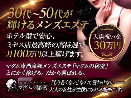 マダムの秘密