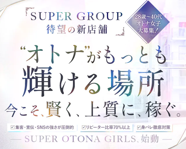 SUPER OTONA GIRLS(スーパーオトナガールズ)
