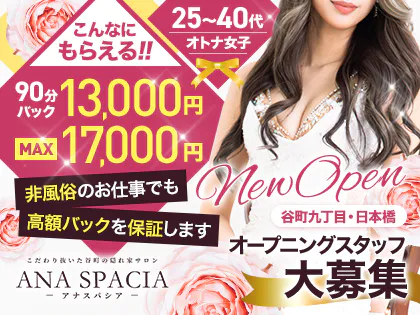 ANA SPACIA~アナスパシア~日本橋店
