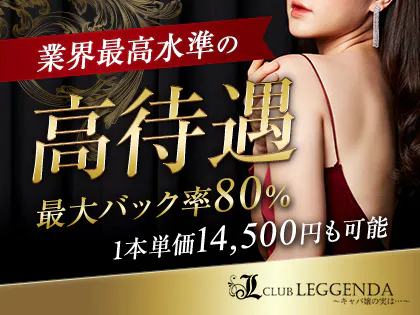 CLUB LEGGENDA(クラブレジェンダ)