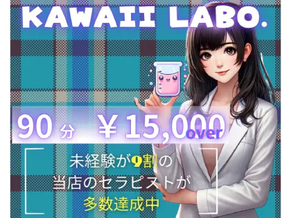 KAWAII LABO.(カワイイラボ)