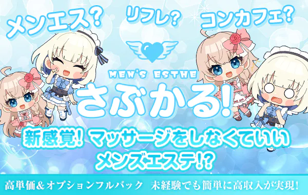 さぶかる!