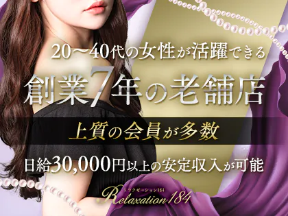 リラクゼーション184