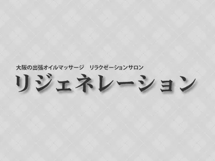 リジェネレーション
