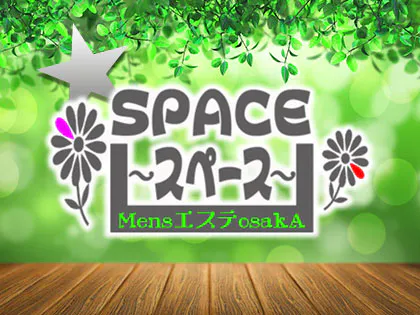 メンズエステ大阪SPACE~スペース~