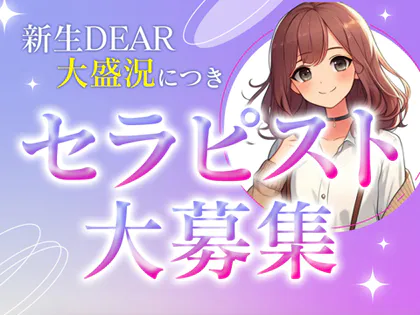 DEAR(ディアー)