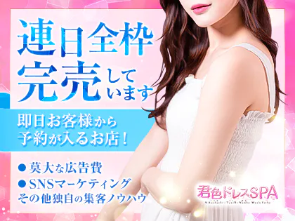 君色ドレスSPA