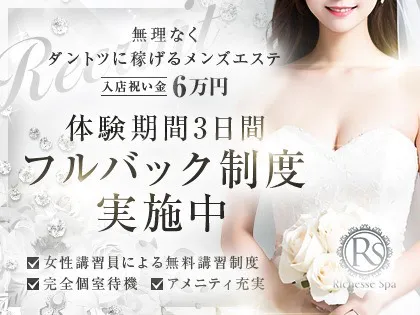 Richesse Spa~リシェスパ~